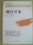 中华人民共和国国史图画读本.第六卷.继往开来:2002.11-