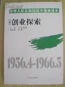 中华人民共和国国史图画读本.第二卷.创业探索:1956.4-1966.5