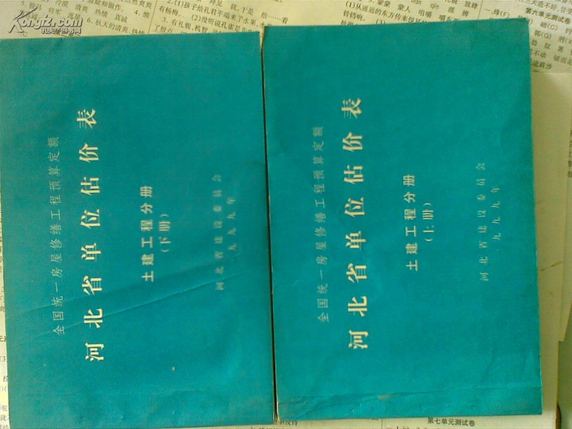 河北省单位估价表土建工程分册上。下