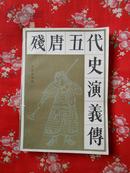 殘唐五代史演義傳（人物绣像本，1983年5月北京一版一印，私藏九品）