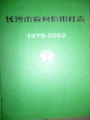 长沙市农村信用社志（1978-2002）