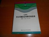  GPS在飞行器定位导航中的应用 【2000年1版1印2000册】