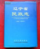 辽宁省民政志(1840-1990)