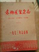 赤脚医生杂志（1973年原装合订本）内有试刊号 创刊号 毛主席语录