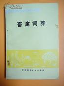 浙江省中级农业技术教材《畜禽饲养》