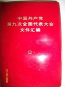 中国共产党第九次全国代表大会文件汇编[红塑本]