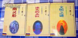 黄易玄幻系列之《迷失的永恒》全一册 黄易作品集37 九五品