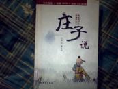 庄子说（带CD-ROM，缺DVD，全彩精装）