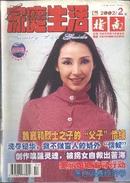 创刊二百期纪念  家庭生活指南 2002年