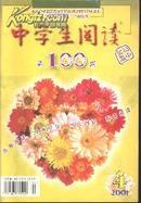 创刊百期纪念 中学生阅读2001年