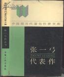 【著名作家张一弓签赠本】中国现当代著名作家文库--张一弓代表作