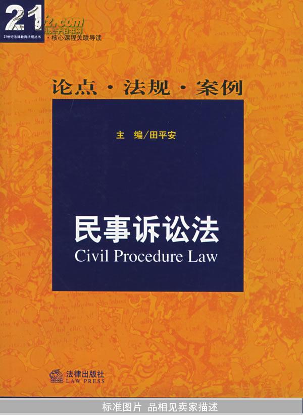 核心课程关联导读——民事诉讼法：论点·法规·案例