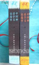 中国神话学文论选萃（上下册）