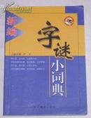 新编字谜小词典