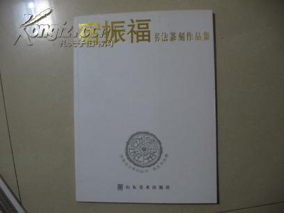 宿振福书法篆刻作品集 ---山东省书协会员  FD-702-1