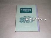 中世世界史         精装一本：（中国青年社，1955年初版，插图多多，大32开精装本，95品）