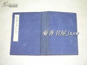 聊斋志异新评          16卷本完整一册：（孔网首现：447幅插图，32开精装本，眉头铅印批注极小字，品好）