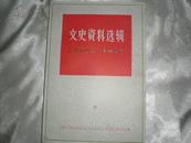 文史资料选辑；上海解放三十周年专辑 下 总第26 1979年4 （有大量珍贵历史照片）----5架3