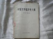 中国文学批评史大纲（1957年一版一印）----4架3
