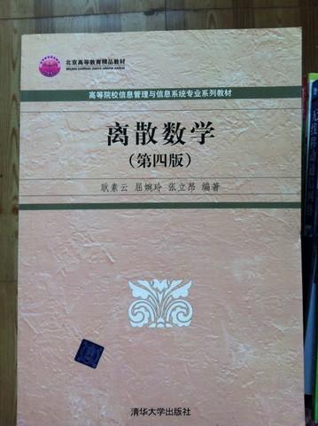 高等院校信息管理与信息系统专业系列教材：离散数学（第4版）