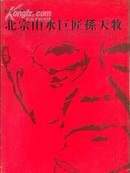 献给从艺80年的北宗山水巨匠孙天牧（作品展）