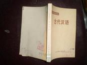 上海市中学教师进修教材--古代汉语（80年1版1印）