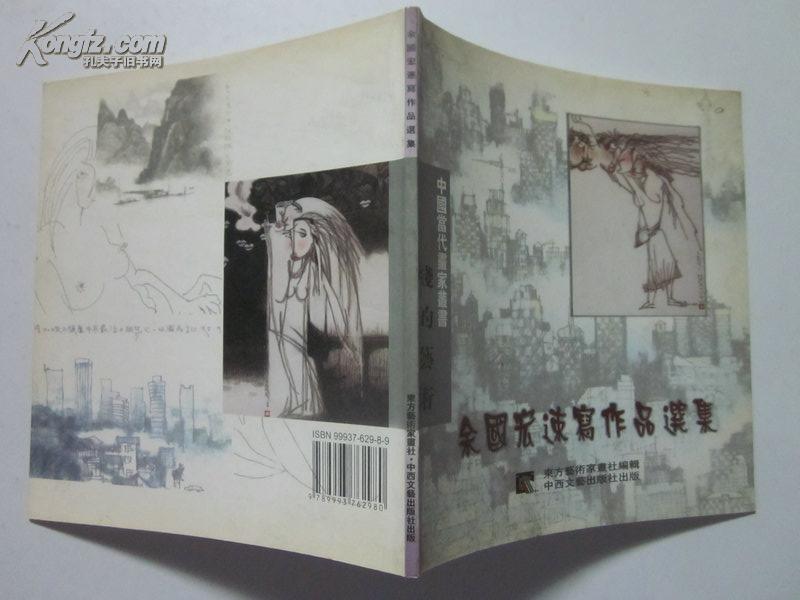 中国当代画家丛书 线的艺术 余国宏速写作品选集