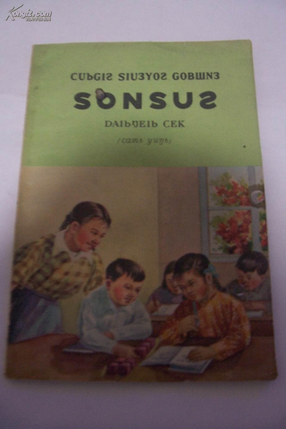 罕见老课本   初级小学课本算术（壮文）第二册（暂用） 59年初版   少数民族语言  广西