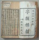 清同治六年木刻本《字类标韵》六卷全，二册合订