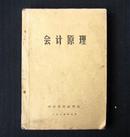 《会计原理》   四川省财政学校