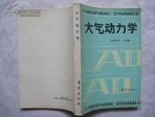 大气动力学（仅印1000册）