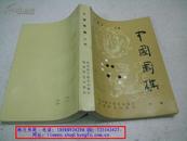 中国围棋 下册 【1985年一版一印】  