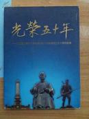 光荣五十年——中国国民党革命委员会成都市委员会成立五十周年纪念（冯玉祥之女冯弗戈签名+钤印）