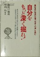 ◇日文原版书 自分をもっと深く掘れ!―新渡戸稲造の名著『世渡りの道』を読む