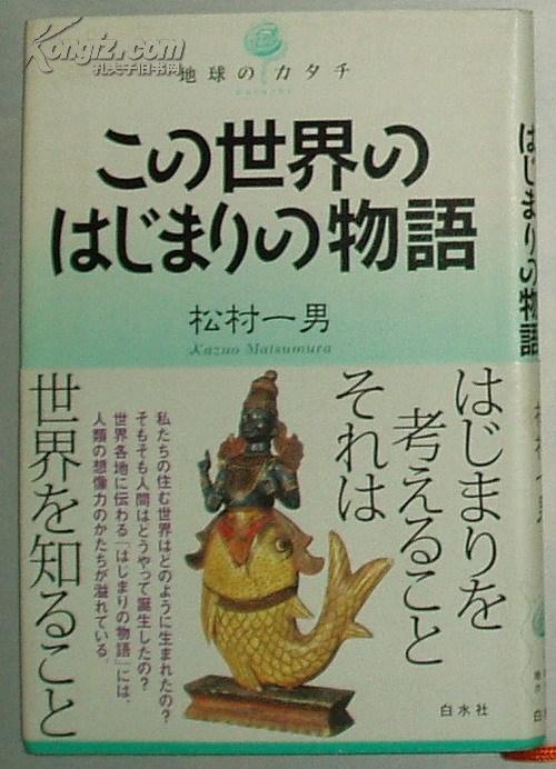 ◇日文原版書 この世界のはじまりの物語 (地球のカタチ) [単行本] 松村一男 (著)