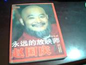 永远的放映师---赵国庆