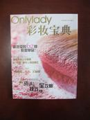 Onlylady彩妆宝典