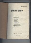 中西医结合防治泌尿系结石病的探讨、 中西医结合治疗宫外孕研究资料之二、 心肌收缩的分子生理学和力学及其与临床医学的联系、耳鼻咽喉科资料汇编（二）、 青光眼研究的新探索 5本合售（详见描述）