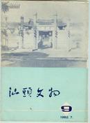 【汕头文物】1982.7（总9期）