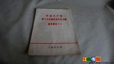 中国共产党第十次全国代表大会文献 昌铁通讯特刊