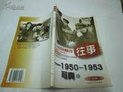 往事：1950-1953写真（1）