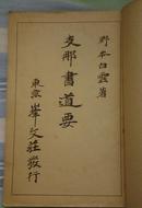 支那书道要，书法家梅翁先生题字