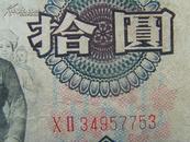 钱币：第三套拾圆(大团结)20号（7753）