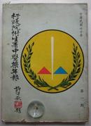 行政院卫生署中医药年报---1981年第一期（16开、繁体竖排）