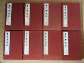 宁乐堂选集 全八函24册 线装精印 日本私家秘藏 中国书法名家 稀见版本