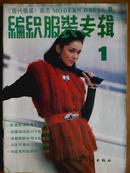 现代服装[1988年、1期]双月刊、编织服装专辑