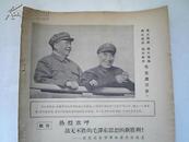 《红色宣传兵》第二、三期合刊（两期共八版=第一版有毛、林合影照片）