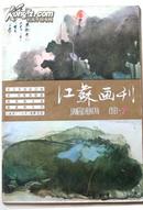 江苏画刊