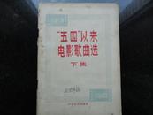 \"五四\"以来电影歌曲选  1919--1949   全套上下册