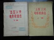 \"五四\"以来电影歌曲选  1919--1949   全套上下册